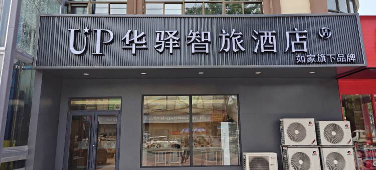 如家UP华驿智旅酒店(邢台平乡县政府店)图片