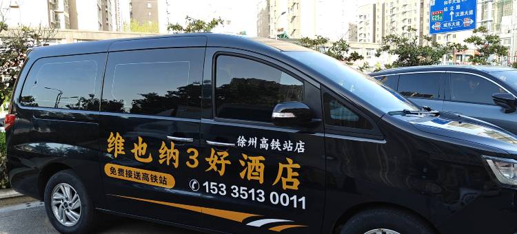 维也纳3好酒店(徐州高铁站店)图片