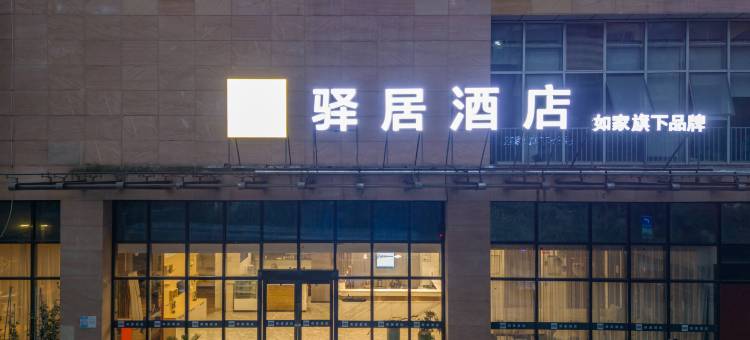 如家驿居酒店(南京新街口张府园地铁站店)图片