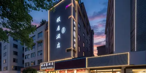 金華頤居酒店(金華世貿城市廣場店)