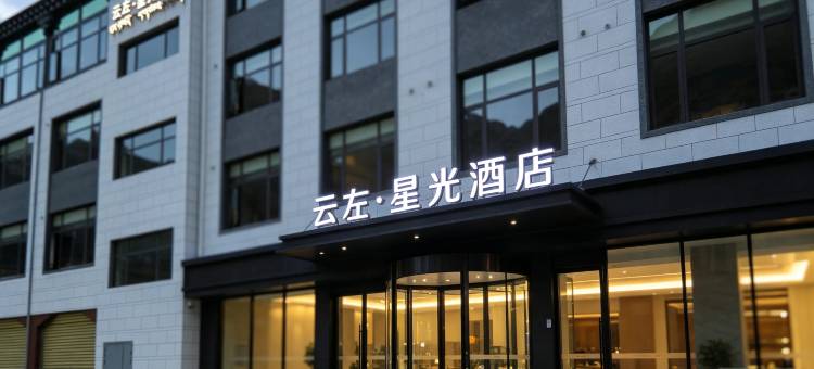 云左星光酒店(康马店)图片