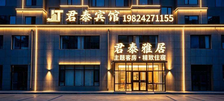 君泰雅居酒店(黑风关古镇店)图片