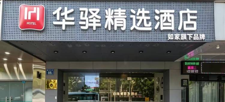 如家华驿精选酒店(宝龙广场上下杭历史文化街区店)图片