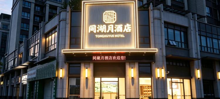 和平同湖月酒店图片