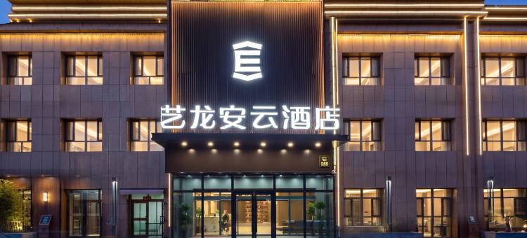艺龙安云酒店(库尔勒实验中学店)图片