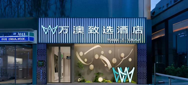 万澳致选酒店(西安大唐不夜城小寨地铁站店)图片