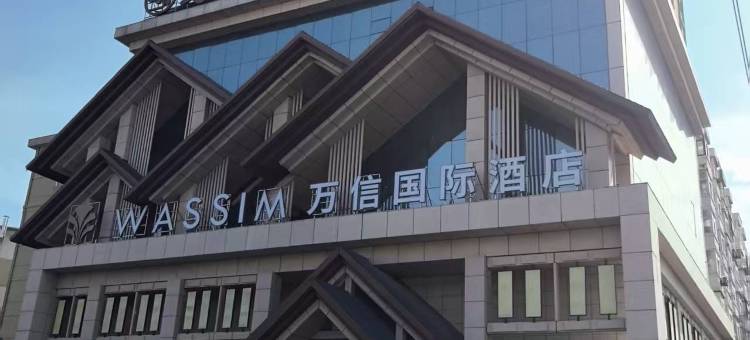 万信国际酒店(万达广场店)图片