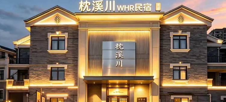 枕溪川民宿(唐山宴南湖度假区店)图片