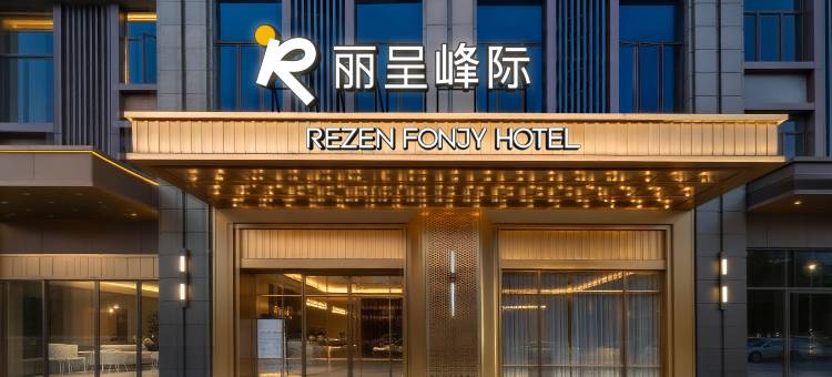 丽呈峰际(佛山长鹿旅游休博园伦教地铁站店)图片