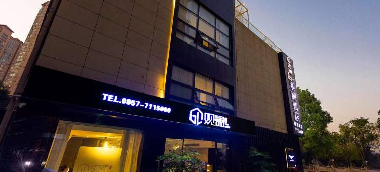毕节观澜一宿酒店(樽憬财富购物美食广场店)图片