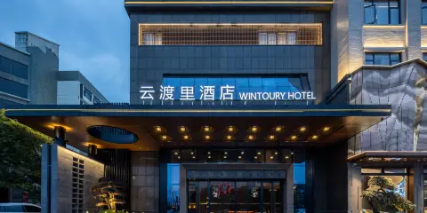 雲渡裏酒店(台州仙居吾悅廣場店)