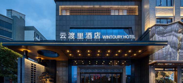 云渡里酒店(台州仙居店)图片