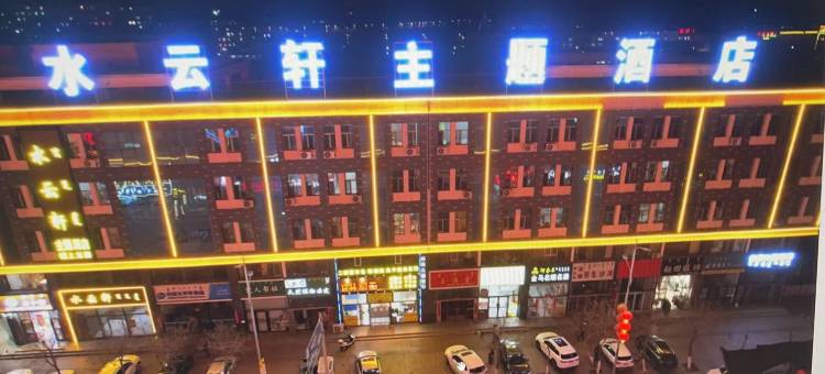 水云轩主题酒店(海南区人民医院店)图片