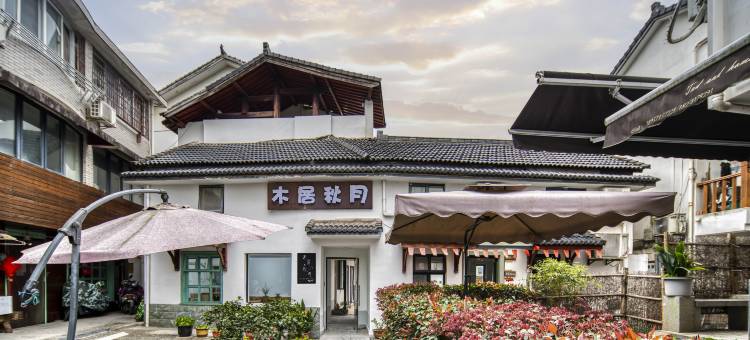 杭州木居秋月民宿图片