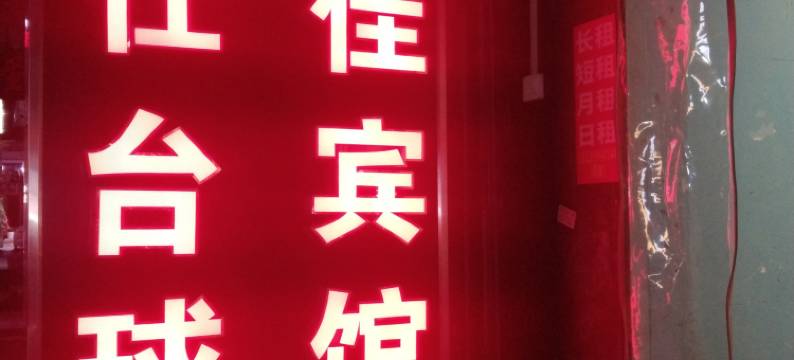 新郑市洁佳宾馆(河南工程学院沙窝李地铁站店)图片