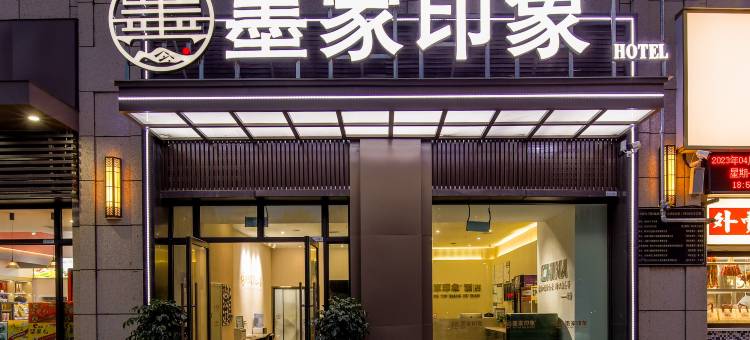 墨家印象酒店(宝龙大学城店)图片