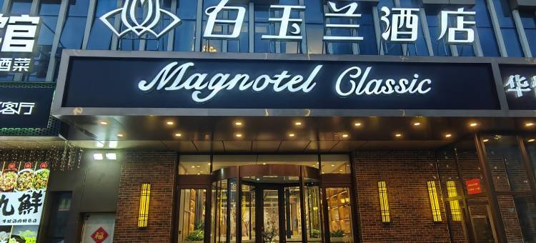 白玉兰酒店(青岛金沙滩啤酒城店)图片