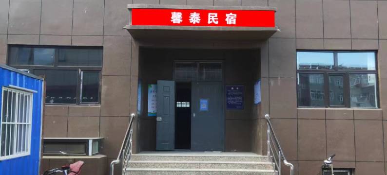 康保馨泰民宿图片