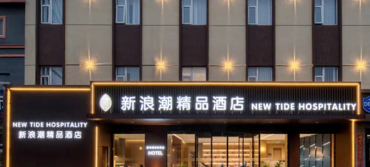 新浪潮精选酒店(东营西城万达广场山东胜利职业学院店)图片