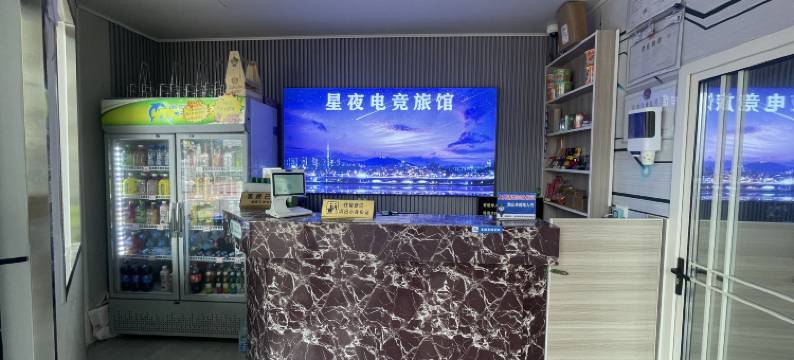 星夜电竞旅馆(邢台火车站新世纪广场店)图片
