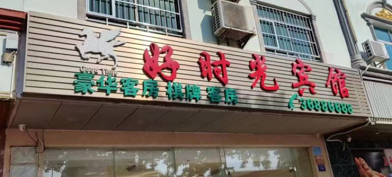 文昌好时光宾馆图片