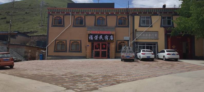 夏河县福荣店民宿(华吾路分店)图片