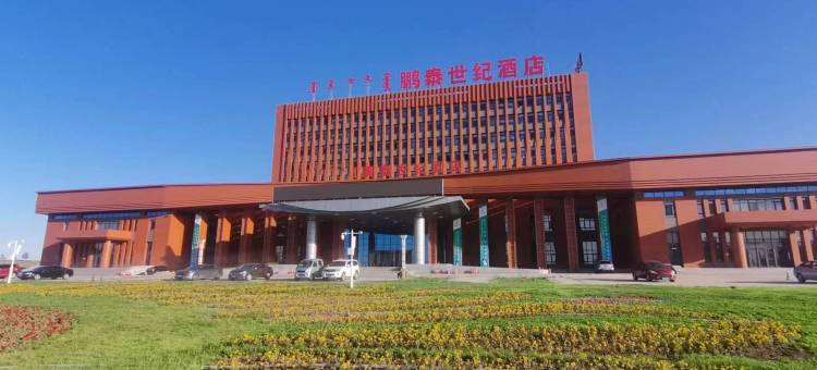 鹏泰世纪酒店(呼伦贝尔海拉尔机场店)图片