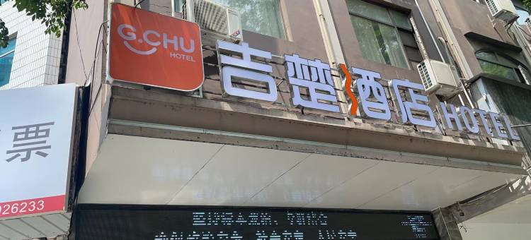 吉楚酒店(监利容城大道中医院店)图片