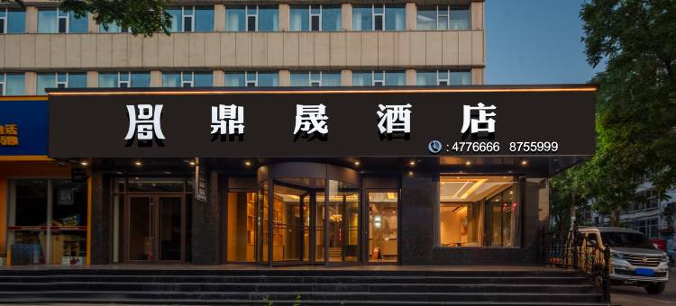 宁武鼎晟酒店图片