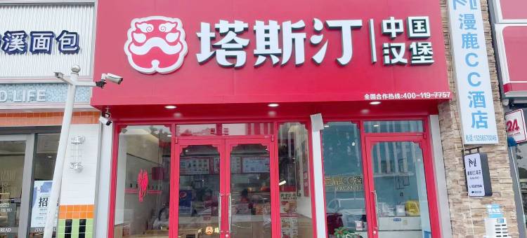 漫鹿CC酒店(绍兴东站上虞万达广场店)图片