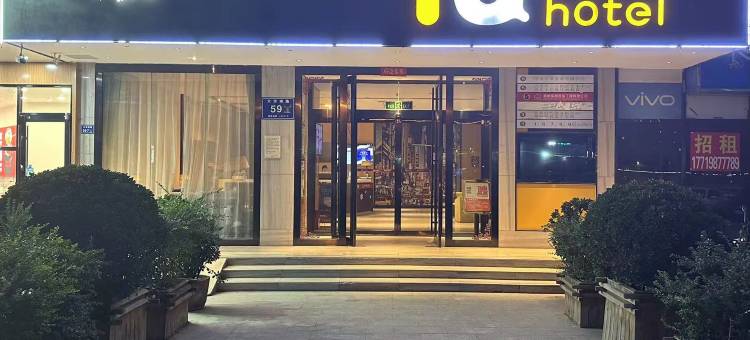 IU酒店(郑州二七万达广场王胡砦地铁站店)图片