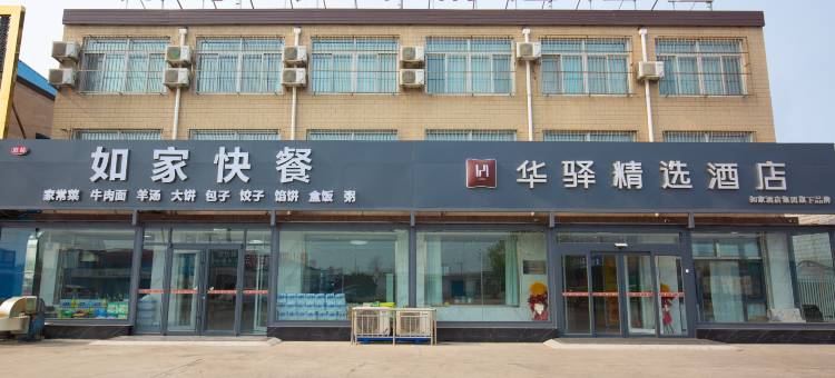 如家华驿精选酒店(韩城供电所店)图片