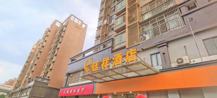 钰祥酒店(武汉欢乐谷高铁站店)图片