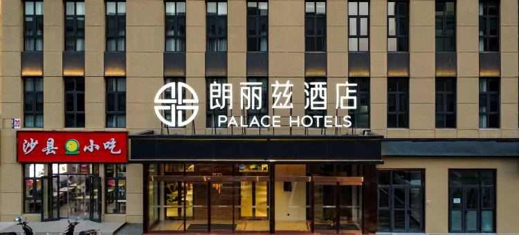 朗丽兹酒店(天津国家会展中心津南大学城店)图片