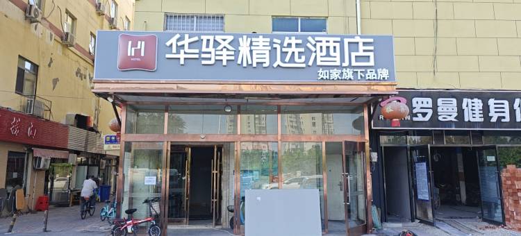 如家华驿精选酒店(天津宜兴埠北地铁站店)图片