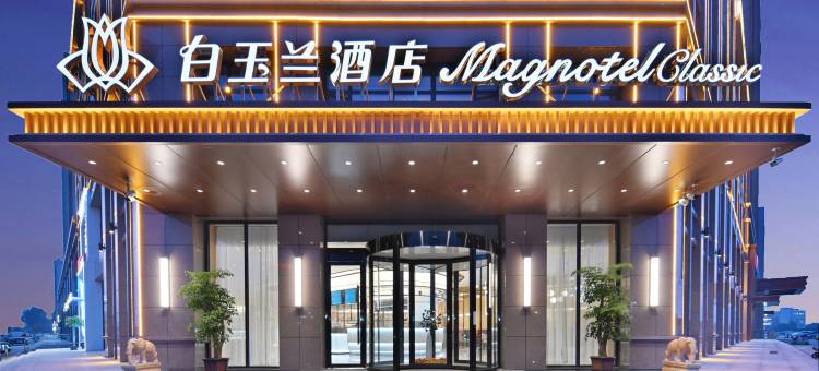 白玉兰酒店(辛集国际皮革城万达广场店)图片