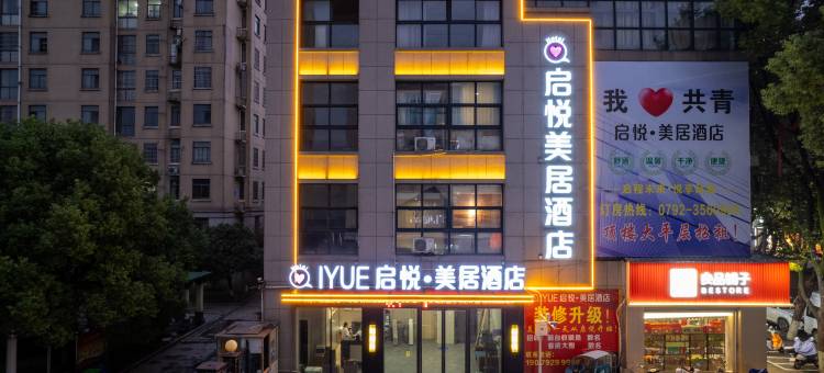 启悦·美居酒店(共青城大泽泰时代广场店)图片