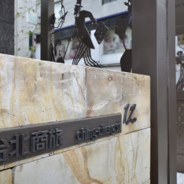 台湾台北商旅庆城馆外景图