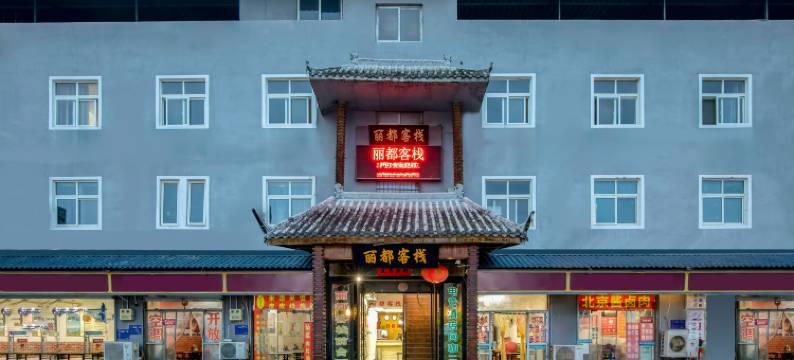 丽都客栈(洛阳龙门大道店)图片