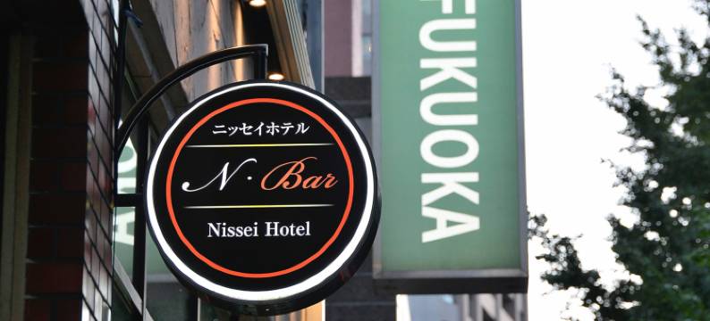 福冈日精酒店(Nissei Hotel Fukuoka)图片