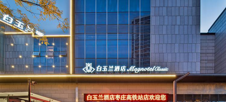 白玉兰酒店(枣庄高铁站太行山路店)图片