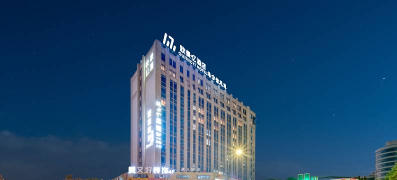 衢州欧景忆酒店(吾悦广场体育中心店)图片