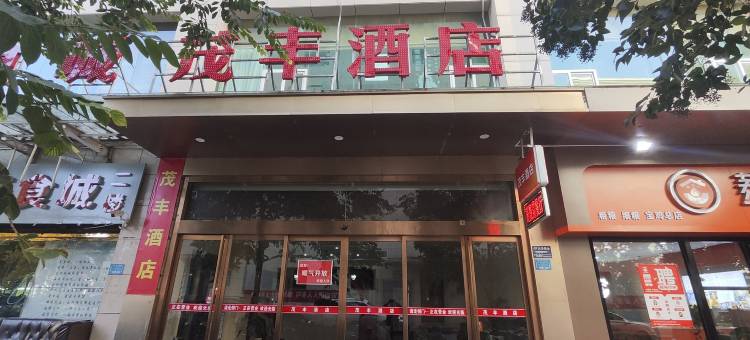 宝鸡茂丰酒店图片