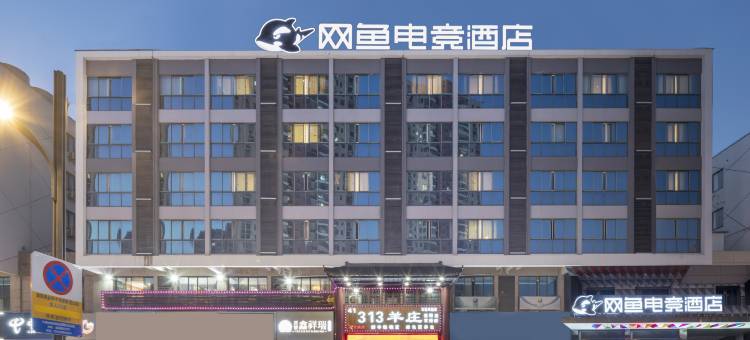 网鱼电竞酒店(无锡湖滨商业街店)图片