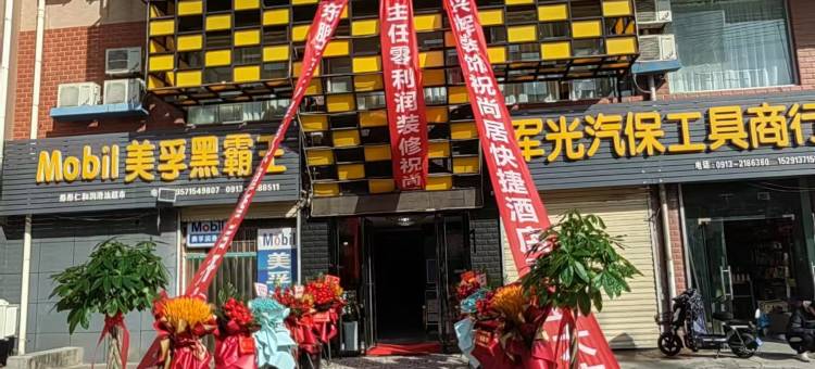 尚居酒店(渭南西潼路店)图片