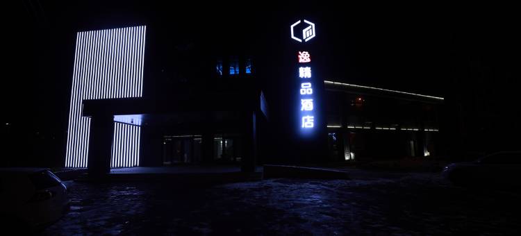 逸精品酒店图片