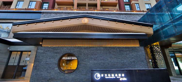 北大湖百万石温泉酒店图片