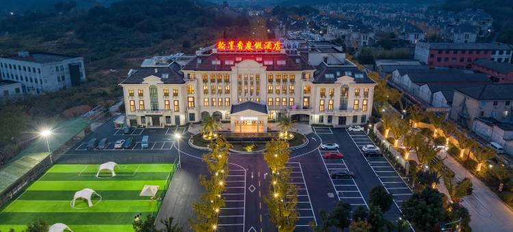 绍兴兰亭翰墨香度假酒店图片