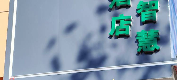 济源佳境智慧酒店图片