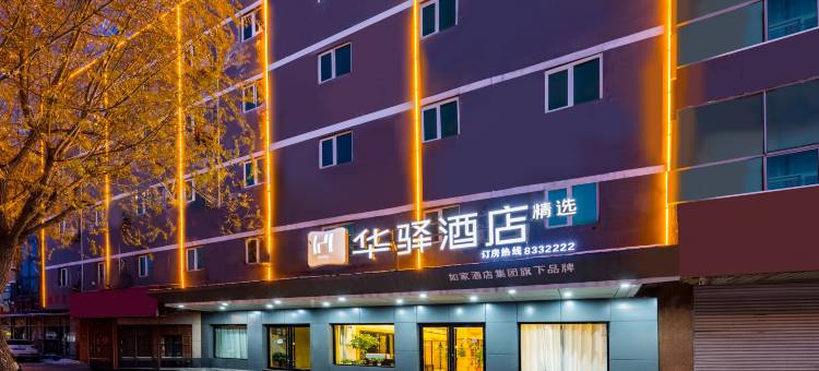 如家华驿酒店(泊头红旗大街店)图片